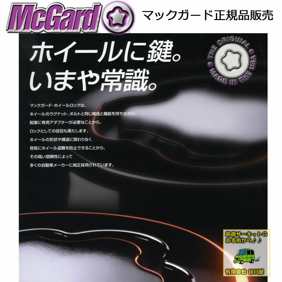 取寄/出荷まで約3～5営業日] /McGard MCG-35357 小径袋ロックナット(黒)：ネジ径×ピッチ：12X1.5：シート形状・テーパー ：全長31.5mm：4個(入り)/マックガード正規品 | 谷川屋ショッピングサイト【公式】