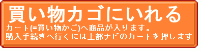 カートに入れる