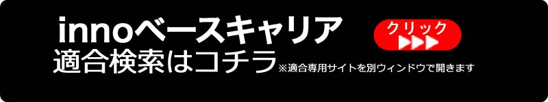 在庫アリ] ＩＮT579BK エアロラックシェイパー110：ルーフラック：inno(イノー)カーメイト製 | 谷川屋ショッピングサイト【公式】