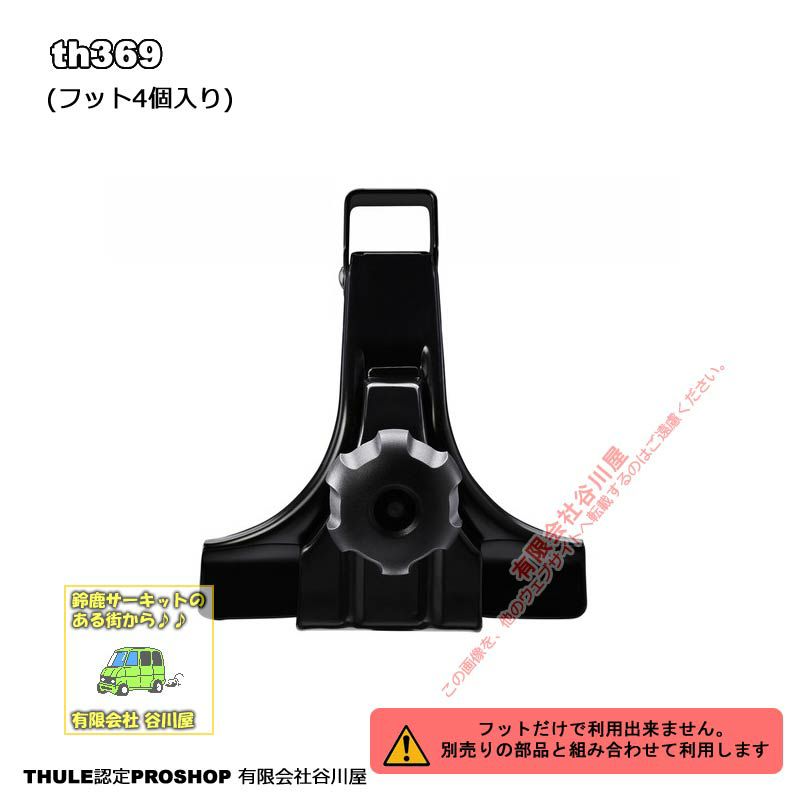 THULEスーリー:フット th369ベースキャリア用フットセット