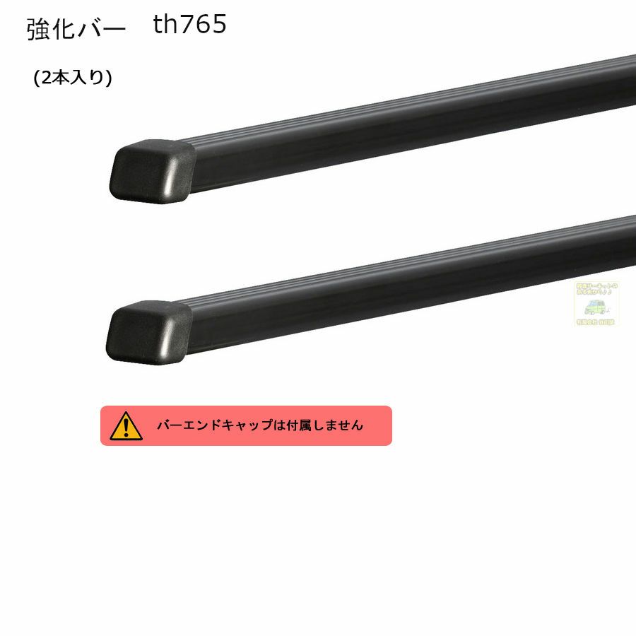 3/1時点在庫あり THULEスーリー：強化バーth765 ベースキャリア用バー 