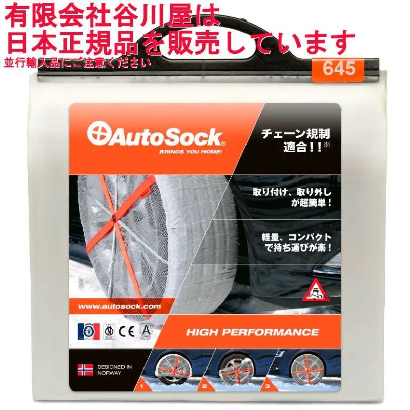 [在庫アリ] AutoSock 645 オートソック 緊急用タイヤすべり止め | 谷川屋ショッピングサイト【公式】