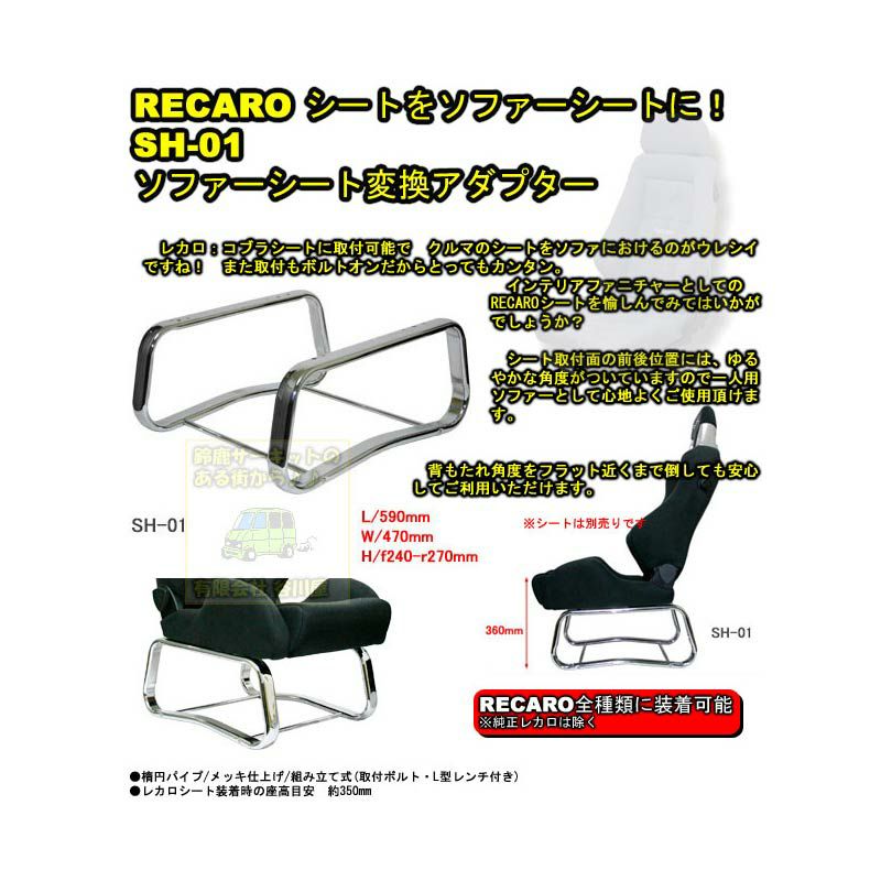 RECAROシートをインテリアにも、SOFA-SH-01ソファーシート変換アダプター | 谷川屋ショッピングサイト【公式】