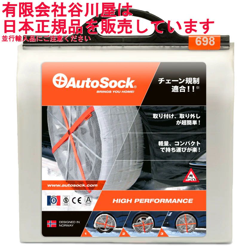 [通常在庫アリ] AutoSock 698 オートソック 緊急用タイヤすべり止め ...