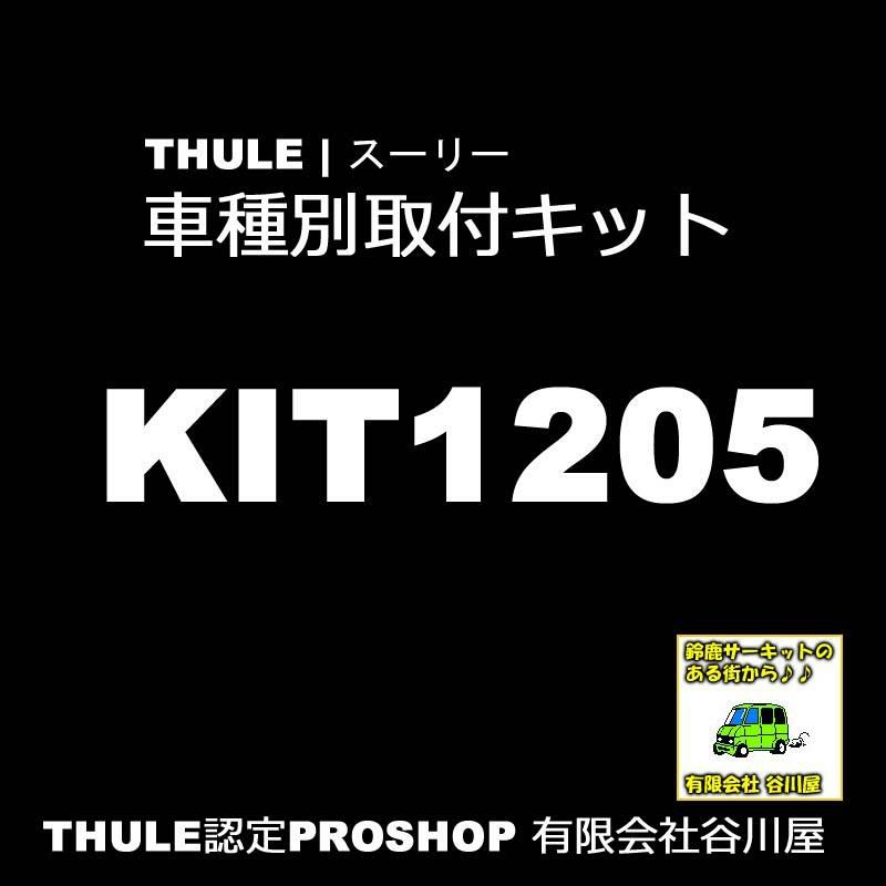 THULE KIT1205 Rapid System Fitting Kit /スーリー正規品 車種別専用