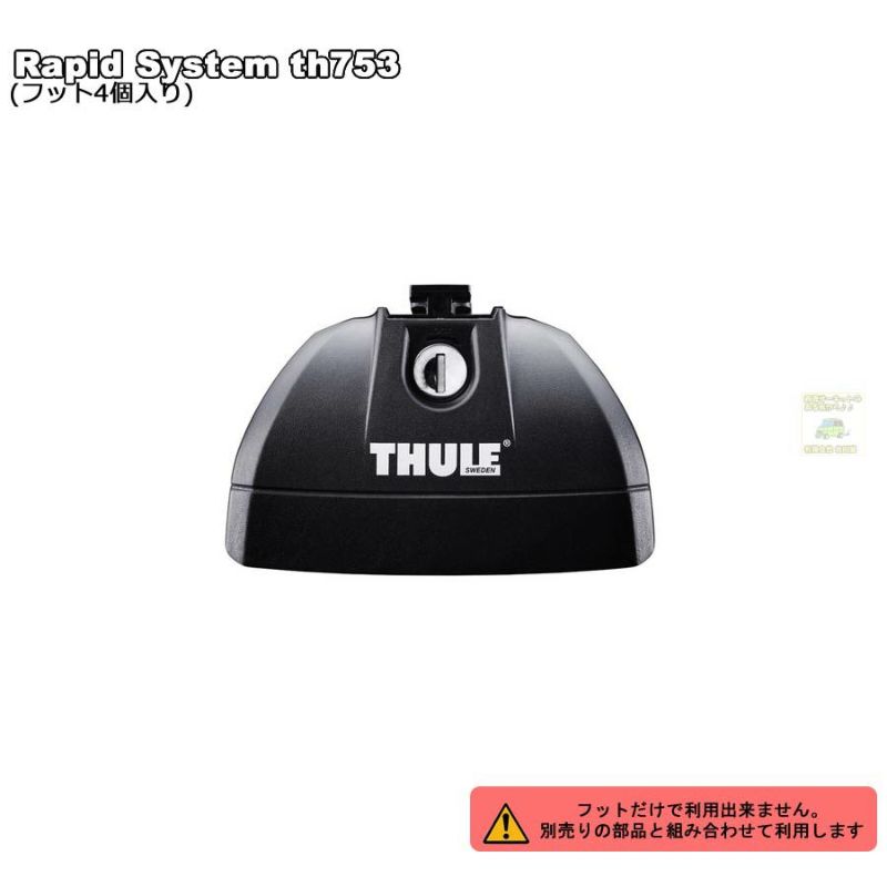 THULE  TH753 ルーフキャリアセット