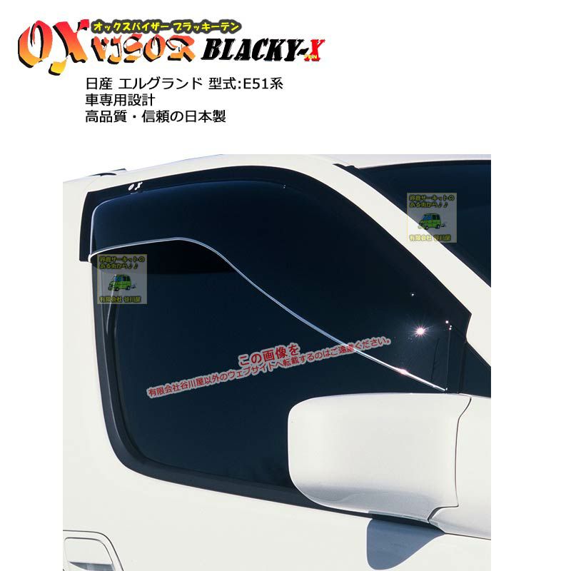 【特価爆買い】OXバイザー ニッサン エルグランド (E51)オックスバイザー 外装
