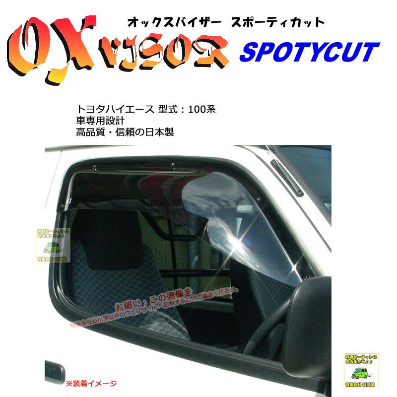 受注生産]SP-01:OXバイザースポーティカット:トヨタ:ハイエース