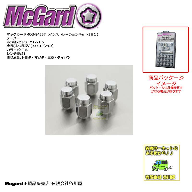 取寄/出荷まで約3～5営業日] /McGard MCG-84557 袋ロックナット：ネジ