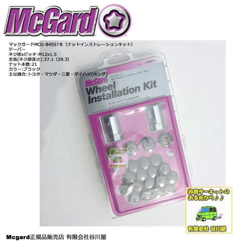 McGardマックガードMCG-84557B 袋ロックナット