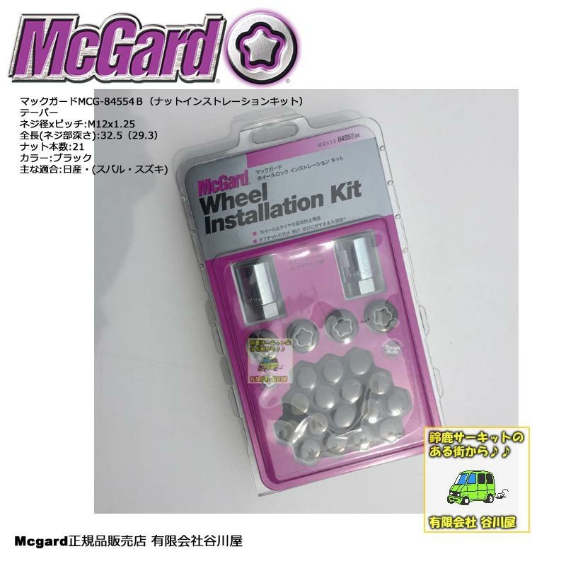 McGardマックガードMCG-84554B 袋ロックナット