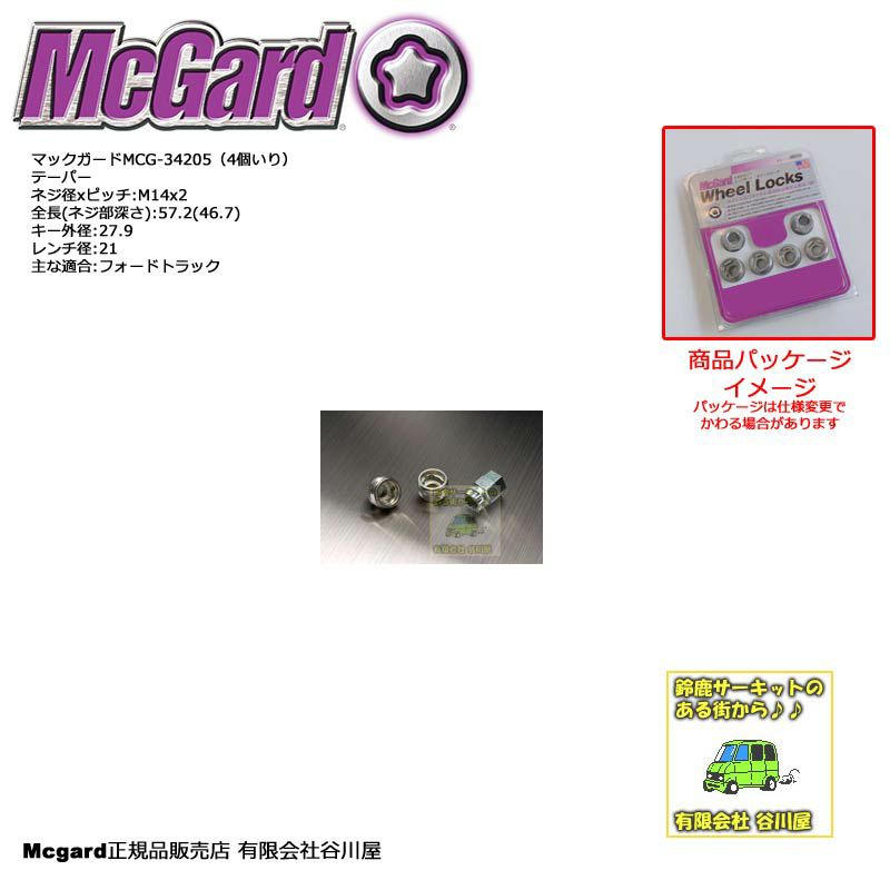  McGardマックガードMCG-34205 