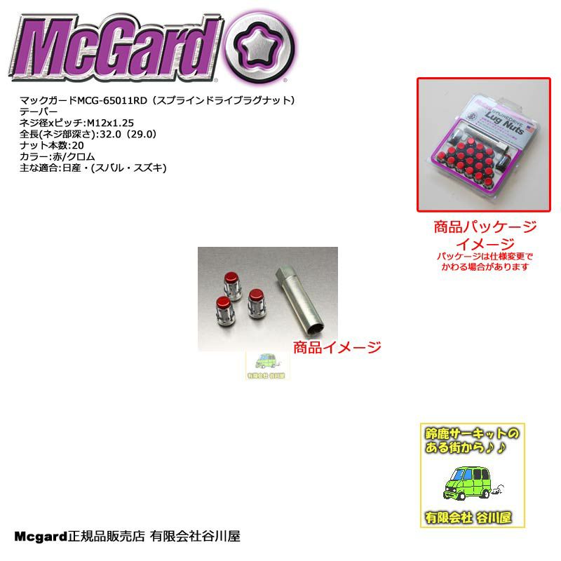 McGardマックガードMCG-65011RD