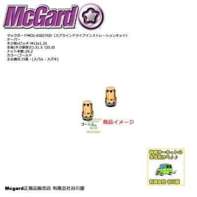 McGardマックガード正規品：スプラインドライブ・インストレーション