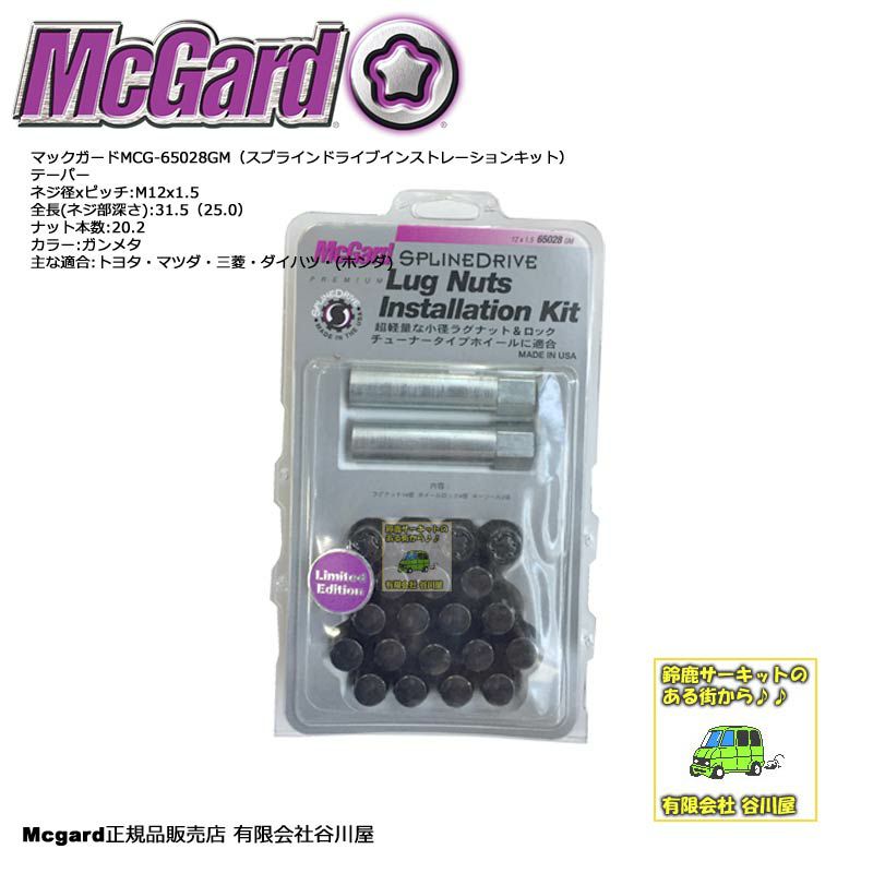 在庫処分特価] McGard MCG-65028GMスプラインドライブ・ラグナット 