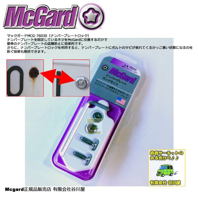 Mcgard Mcg ナンバーロックm6xが3本入り マックガード正規品 谷川屋ショッピングサイト 公式