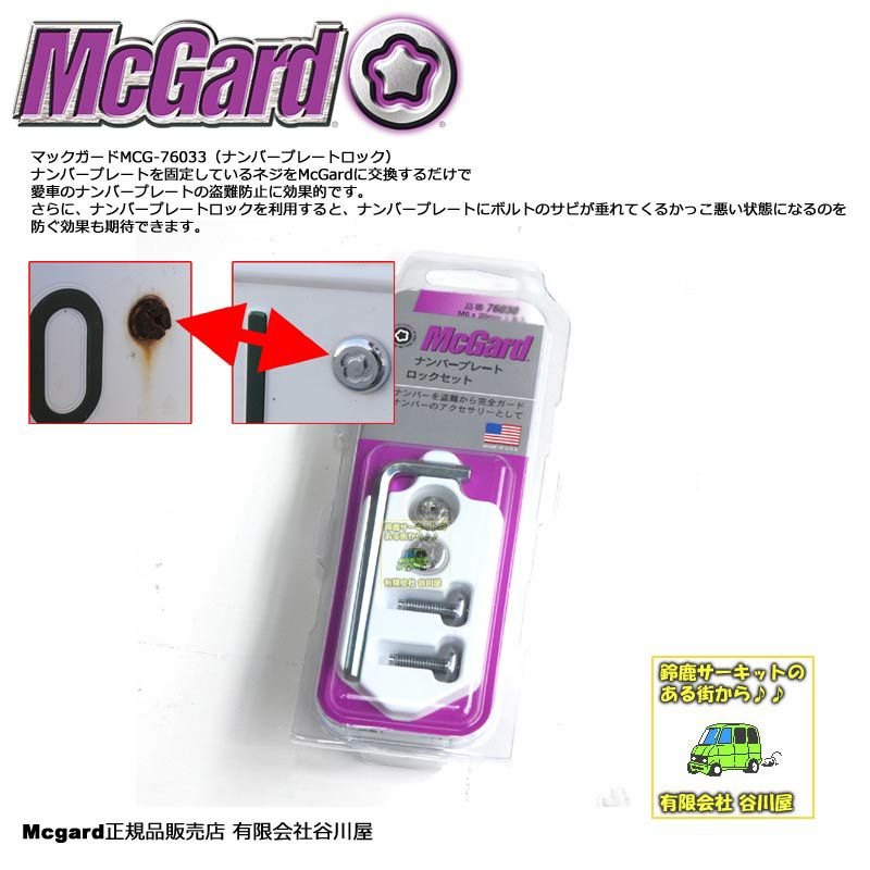 1609円 NEW McGard マックガード MCG-76033 ナンバープレートロックセット M6X8