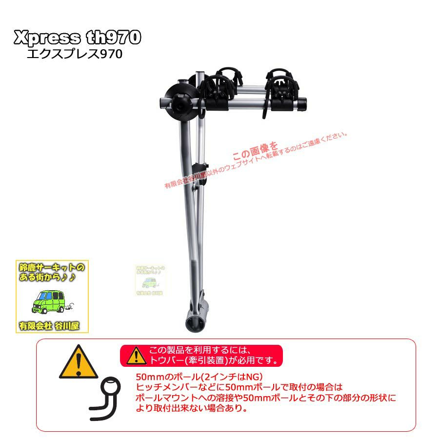 Thuleスーリー EXpress th970 エクスプレス970 :トウバー用キャリア 