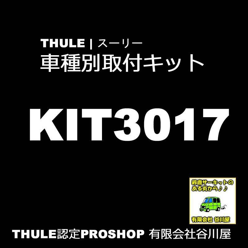 THULE KIT3017 Rapid System Fitting Kit /スーリー正規品 車種別専用取付キット |  谷川屋ショッピングサイト【公式】