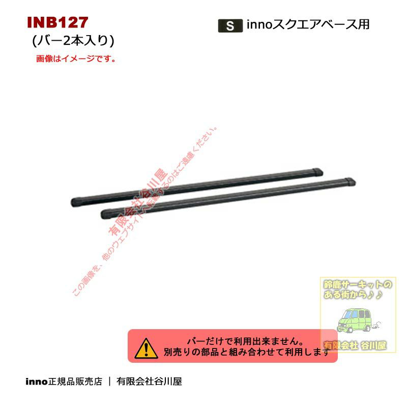 [通常在庫アリ] IN-B127　ベーシックバーセット:127cm2本1組 ブラック：inno(イノー)カーメイト製 |  谷川屋ショッピングサイト【公式】