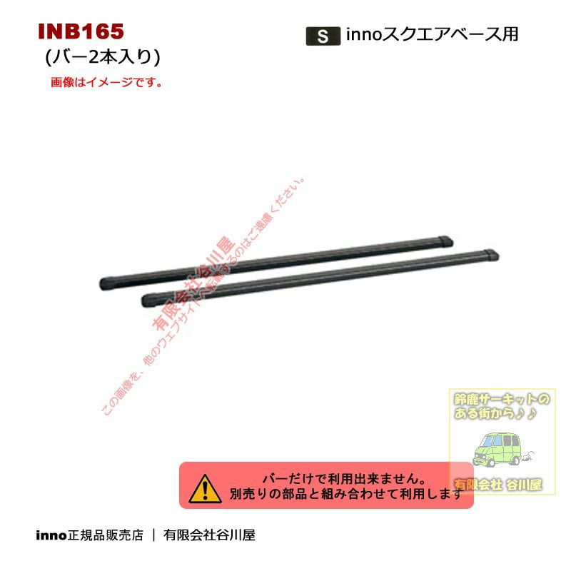 個人宅不可][通常在庫アリ] IN-B165 ベーシックバーセット:165cm2本1組 ブラック：inno(イノー)カーメイト製 |  谷川屋ショッピングサイト【公式】