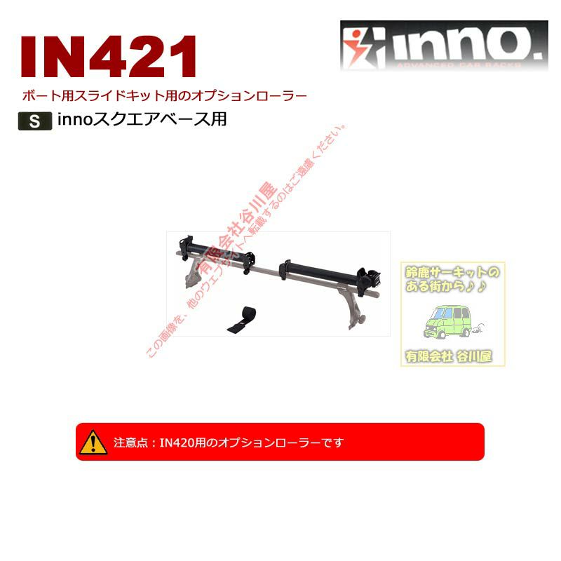 IN420補修用オプションローラー IN421：inno(イノー)カーメイト製：[取寄せ] | 谷川屋ショッピングサイト【公式】