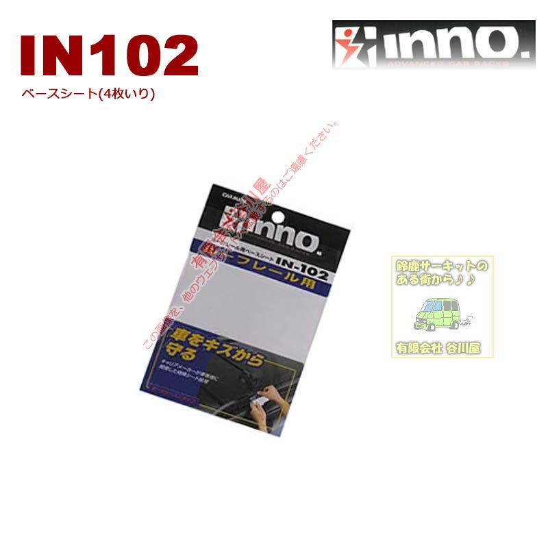 ＩＮ102 ベースシート(ルーフレール付用)：inno(イノー)カーメイト製：[取寄せ] | 谷川屋ショッピングサイト【公式】