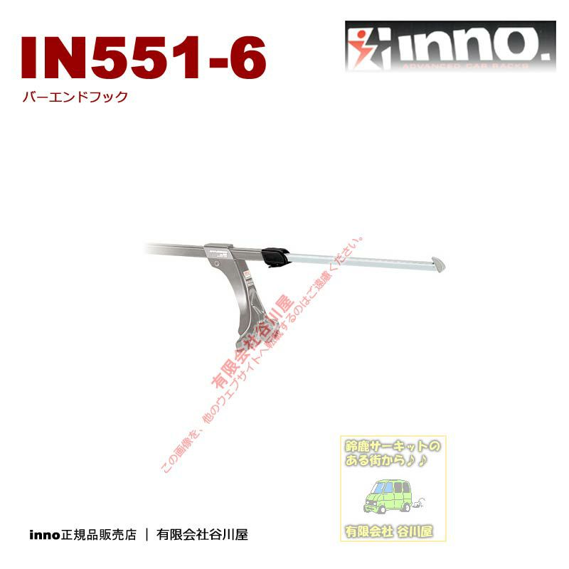 IN551-6 バーエンドフック：inno(イノー)カーメイト製：[取寄せ] | 谷川屋ショッピングサイト【公式】