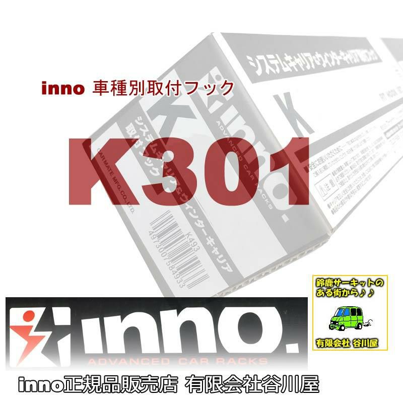 K301 :車種別取付フック:inno(イノー)カーメイト製 | 谷川屋 ...