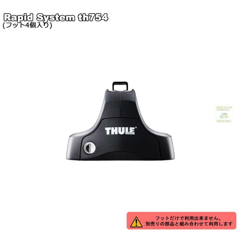3/1時点在庫あり THULEスーリー:フット th754ベースキャリア用フット 