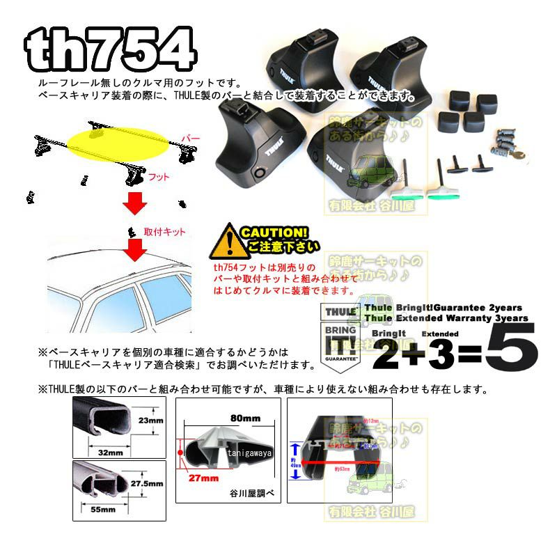 1/2店在庫あり THULEスーリー:フット th754ベースキャリア用フット