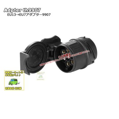 THULE th9906 変換コネクター(トウバー用アクセリーパーツ