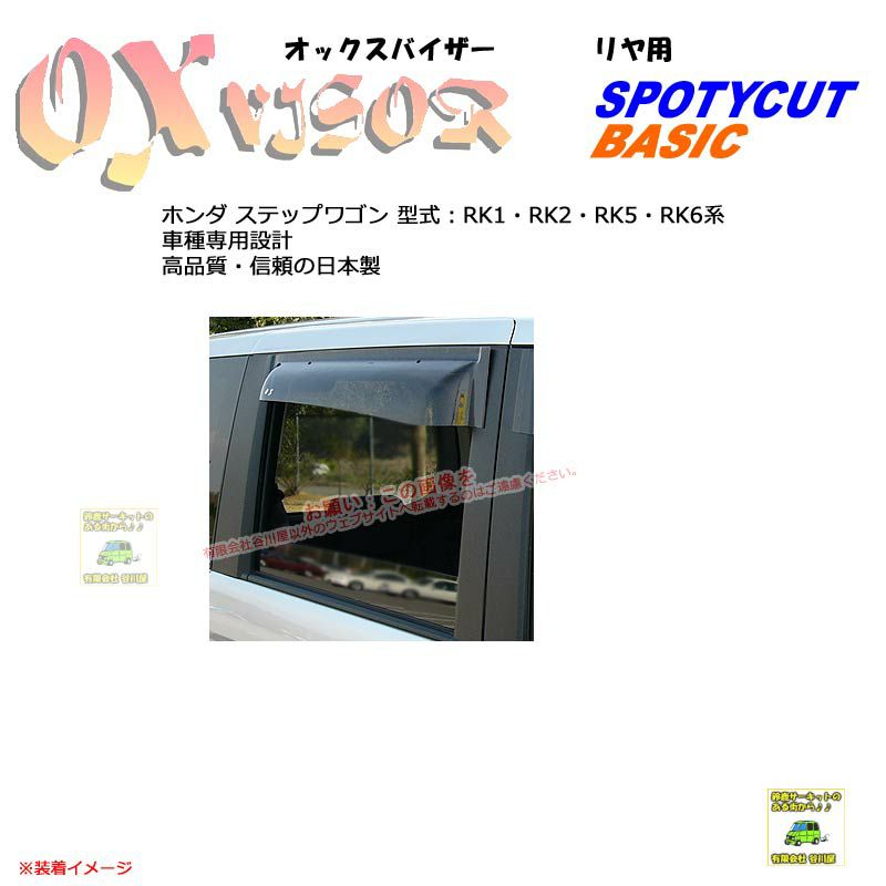 OXR-823:【リヤ用】OXバイザーベイシック/スポーティカット