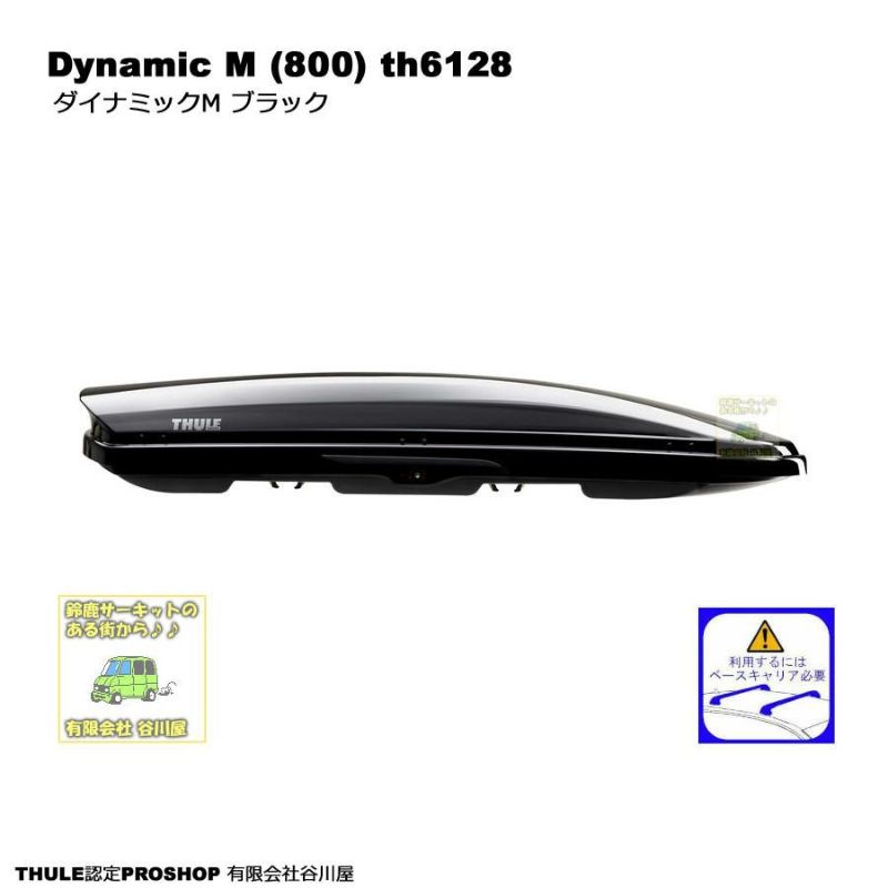 THULE Dynamic M th6128 ブラック | スーリーダイナミック800 ルーフボックス[配送条件アリ] |  谷川屋ショッピングサイト【公式】