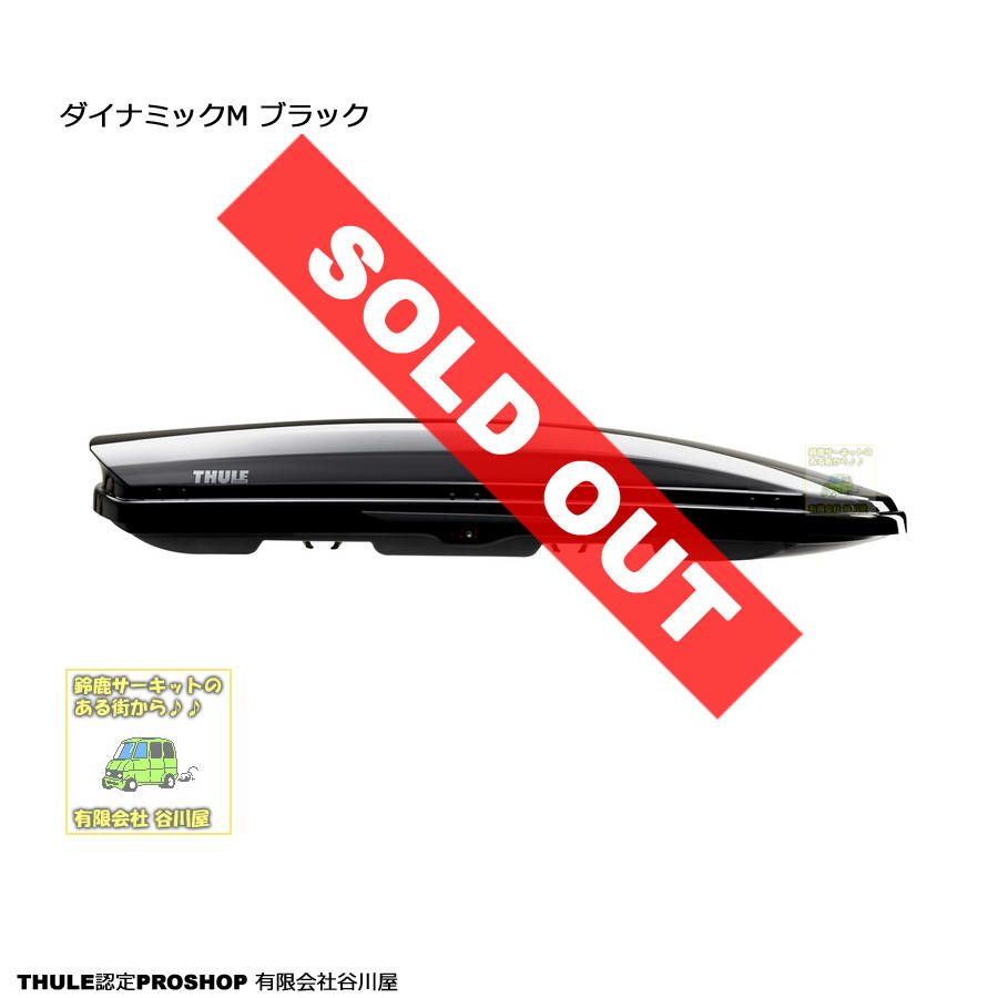THULE Dynamic M th6128 ブラック | スーリーダイナミック800 ルーフ  