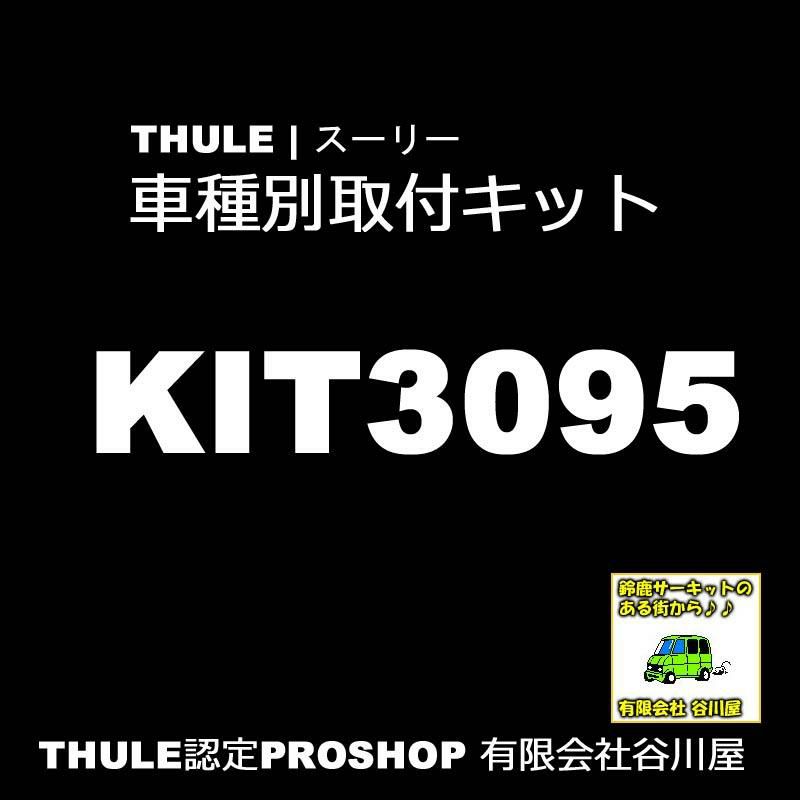 THULE KIT3095 Rapid System Fitting Kit /スーリー正規品 車種別専用取付キット |  谷川屋ショッピングサイト【公式】