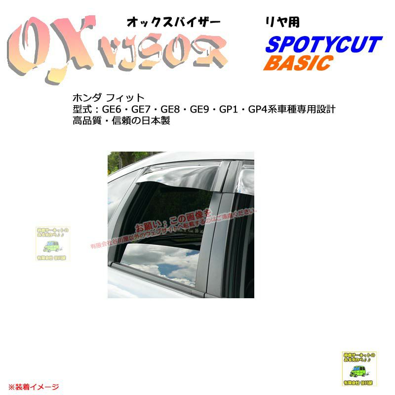 受注生産]OXR-824:【リヤ用】OXバイザーベイシック/スポーティカット