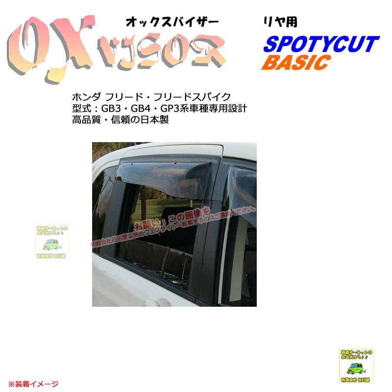 OXR-825:【リヤ用】OXバイザーベイシック/スポーティカット