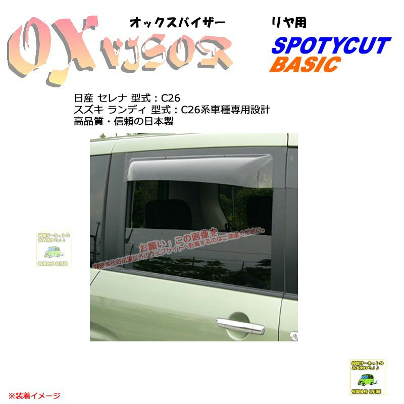OXR-216:【リヤ用】OXバイザーベイシック/スポーティカット