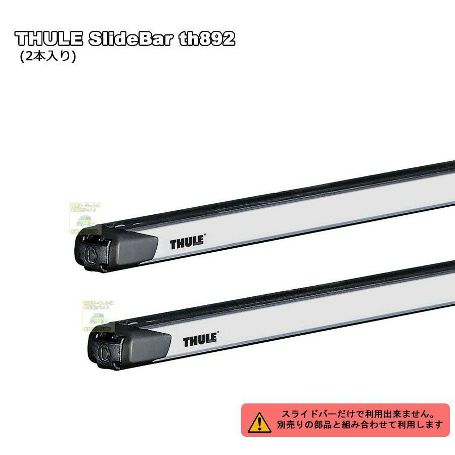 3/1時点在庫あり THULEスーリー：スライドバーth891 (127cm  
