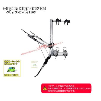 販売終了】[個人宅配送不可] THULE ClipOn High th9105クリップオンハイ：リヤドアサイクル(キャリア)アタッチメント |  谷川屋ショッピングサイト【公式】