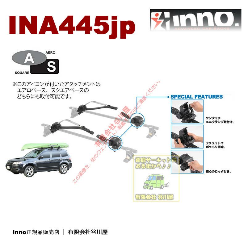 ＩＮＡ４4５ＪＰ ボート/カヤックロッカー:inno(イノー)カーメイト製