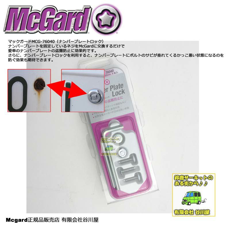 Mcgard Mcg ナンバーロツク6x 軽自動車用4本入り マックガード正規品 谷川屋ショッピングサイト 公式