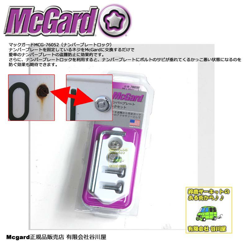 次回入荷分の予約注文商品ですmcgard Mcg ナンバーロックm6x12が2本m6x8が1本 3入り マックガード正規品 谷川屋ショッピングサイト 公式