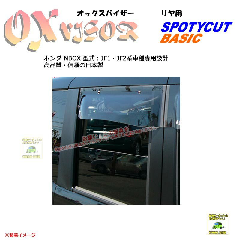OXR-826:【リヤ用】OXバイザーベイシック/スポーティカット