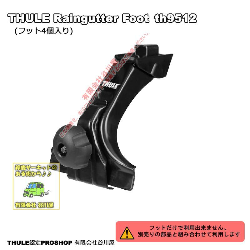 [通常在庫アリ]THULE th9512プロフェッショナルプロダクト専用