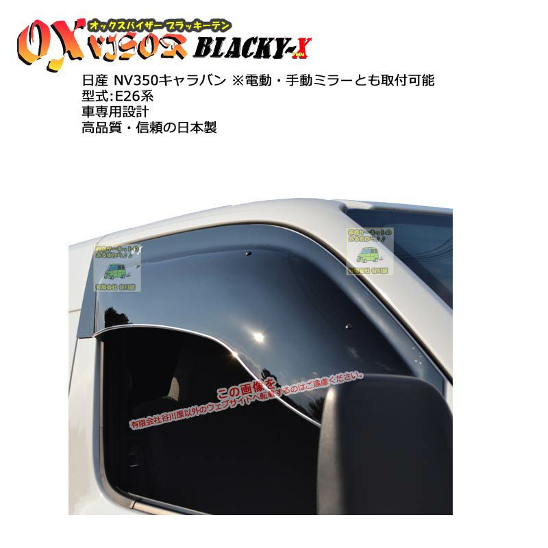 OXバイザー オックスバイザー BLACKY-X ブラッキーテン (フロント)　NV350 キャラバン　#E26 (BL-92