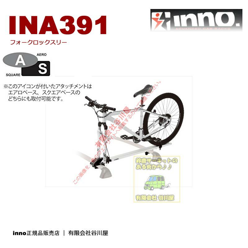 在庫2台限り処分 ＩＮA391 ForkLock3 自転車積載用：inno(イノー)カーメイト製 | 谷川屋ショッピングサイト【公式】