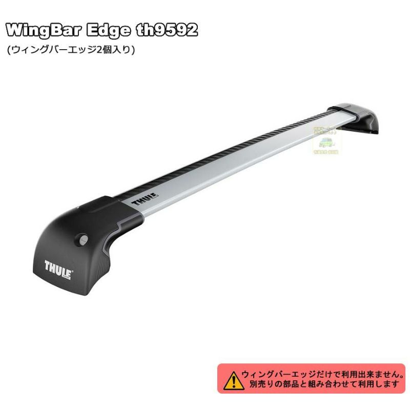 THULE Wingbar-Edge th9592 一体型ベースキャリアSET/クルマに装着する 