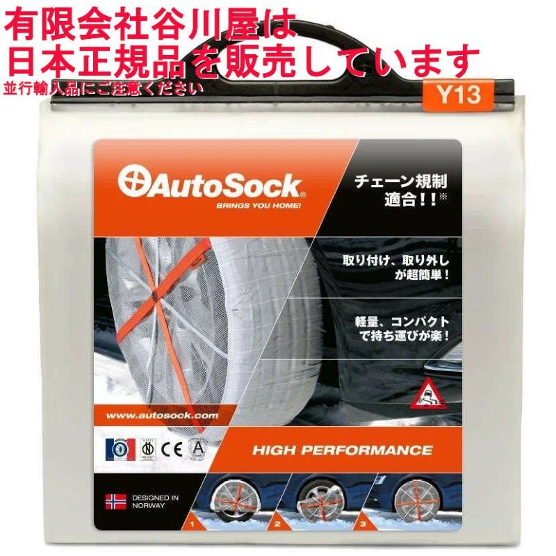 AutoSock Y13 オートソック